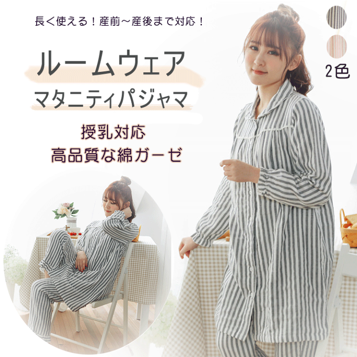 楽天市場】レディース マタニティ パジャマ 授乳対応 ルーム 楽天市場】レディース マタニティ パジャマ 授乳対応 ルーム