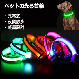 光る首輪 犬用 散歩 夜 ライト LED 明るい USB充電式 サイズ調整可能 ペット 犬 光る首輪 安全反射光 夜 ペット首輪 軽量 小型犬 中型犬 大型犬 軽量設計 ペット用品