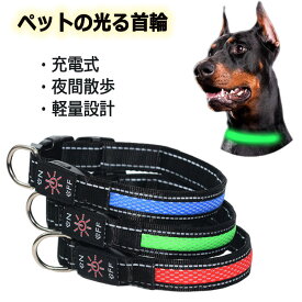 犬用 光る首輪 夜 散歩 ライト LED 明るい USB充電式 サイズ調整可能 ペット 犬 光る首輪 夜 ペット首輪 軽量 小型犬 中型犬 大型犬 軽量設計 ペット用品