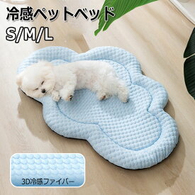 犬 ひんやりベッド 接触冷感素材 冷感 ペットベッド 夏用 ひんやり 小型犬 クッションマット 可愛い 猫用 ソファ ふわふわ 涼しい 犬用クッション 犬用クールベッド 猫 子犬 小型犬 ペットベッド クッション滑り止め ひんやりマット ペット用品