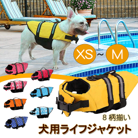 【XS/S/M】犬用ライフジャケット ペットライフジャケット 小型犬 中型犬 猫用 ライフジャケット 犬救命 犬ペットジャケット ペットジャケット 犬用 救命胴衣 ペット用品 ライフベスト フローティングベスト 調節可能 水遊び用 運動用 保護