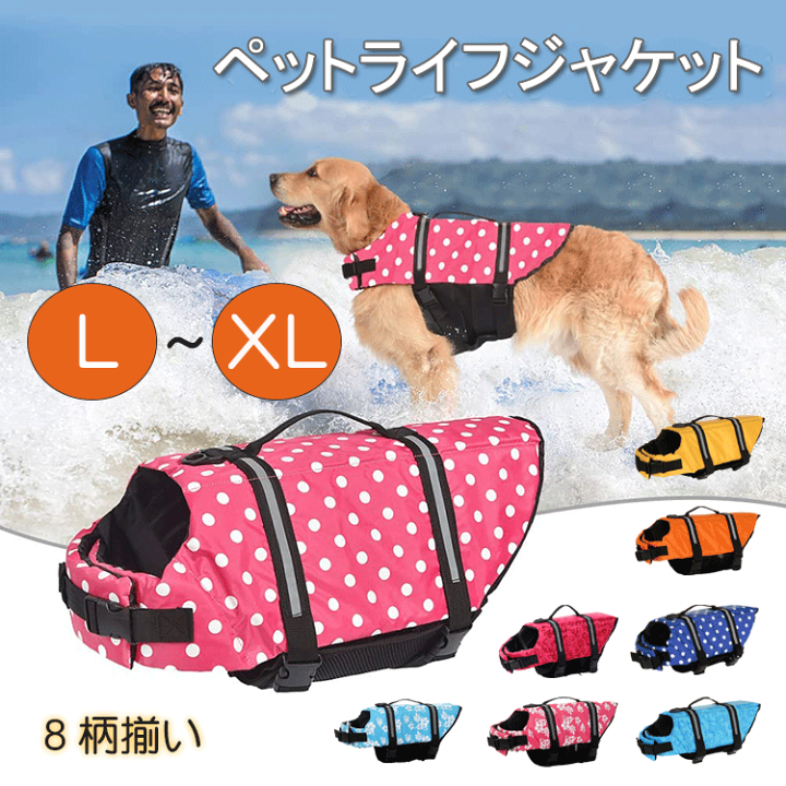楽天市場】【L/XL】ペットライフジャケット 犬用ライフ