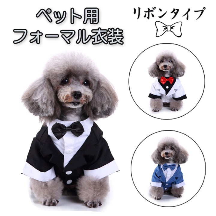 犬 猫 服 タキシード 燕尾服 スーツ リボン 蝶ネクタイ 紳士 新郎 小型犬 中小型犬 猫 犬服 ペット服 シャツ ドッグウェア フォーマル コスチューム ペット 洋服 男の子 おしゃれ 記念日 ウェディング お祝い 結婚式 記念撮影 お散歩 ハロウィン 春 秋 ペットウェア 男の子 犬服 フォーマル スーツ 結婚式