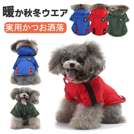 犬 ペット服 冬 秋 防寒コート ジャケット ドッグウェア 犬 服 フード付き 綿服 綿服コート 防寒コート ダウン ジャケット コート アウター 洋服 いぬ 小型犬 中型犬 メス オス 冬用 冬服 着せやすい 防寒 シンプル 暖かい 柔らかい 可愛い S M L XL 2XL