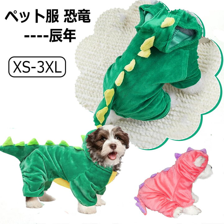 楽天市場】犬服 ペット服 恐竜 辰年 犬服 猫服 コスプレ 秋冬 ふわふわ 