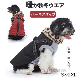 犬服 ドッグウェア ジャケット 冬 秋 犬 服 ハーネス付き ファスナー 犬の服 ボア ダウン コート 綿服コート 防寒コート アウター 洋服 いぬ 小型犬 中型犬 メス オス 冬用 袖なし ベスト 防寒 おしゃれ 暖かい S M L XL 2XL