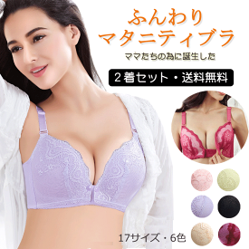 【2着セット・送料無料】授乳ブラジャー 授乳ブラ マタニティブラ 前開き ノンワイヤー オープンフロント 授乳 ブラ ブラジャー 下着 マタニティ インナー 産前 産後 授乳用 妊婦 ナイトブラ 育乳 垂れ防止 美乳 授乳しやすい 綿 産前産後兼用