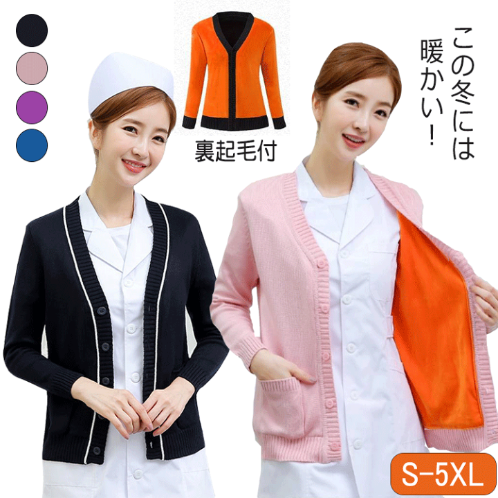 ニットカーディガン 裏起毛 レディース カーディガン ナース 看護師 白衣 女性用 事務服 介護 医療 受付 楽天市場】【裏起毛タイプ】カーディガン レディース 防寒 厚