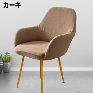 椅子カバー 肘付き対応 背もたれ イスカバー イスフルカバー チェアカバー ストレッチ 北欧 伸縮 洗える イス いすカバー ダイニングチェアカバー 椅子保護カバー キズ防止 椅子保護 イス保