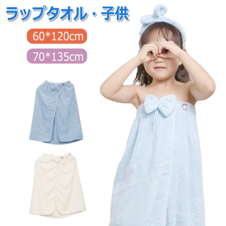 楽天市場】ラップタオル 女の子 60cm 70cm 巻きタオル まきタオル  