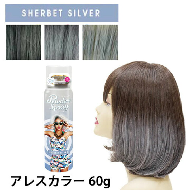 楽天市場 アレスカラー パウダースプレー ヘアカラースプレー シャーベットシルバー 60g ヘアカラー 1日だけ スプレー 1day ヘア カラー カラースプレー レッド セルフ シルバー ハロウィン コスプレ 学園祭 文化祭 銀髪 シルバーヘア パーティー かくし芸 結婚式 余興