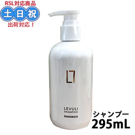 【期間限定価格】ハホニコ レブリ 酸熱 シャンプー b 295mL 酸熱シャンプー くせ毛 うねり 広がり レブリン酸 キューティクル ダメージ ホームケア 酸熱ケア 補修 太い髪 硬い髪 広がる髪 毛 縮毛 つや髪 髪質改善 痩せ髪 ヘアケア サロン専売 人気