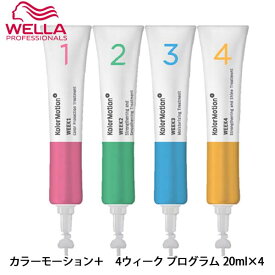 ウエラ カラーモーション＋ 4ウィーク プログラム 20ml×4 トリートメント 集中トリートメント カラーケア システムトリートメント サロン専売品 美容室専売 ダメージケア