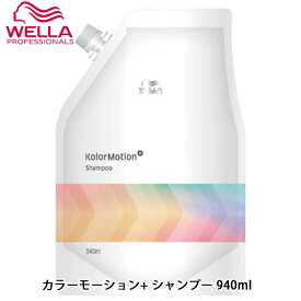 ウエラ カラーモーション＋ シャンプー 940ml カラーケアシャンプー ヘアシャンプー カラーケア カラー 長持ち 詰替 詰め替え 詰め替え用 髪 ツヤ ハリ コシ サロン専売品 サロン 美容院 美容室専売 お取り寄せ