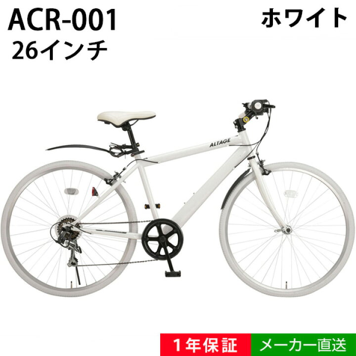 楽天市場】アルテージ ALTAGE ACR-001 ホワイト 自転車 26インチ  