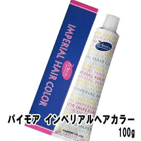 【在庫処分】パイモア インペリアルヘアカラー インペリ 100g カラー剤 ヘアカラー剤 業務用 サロン 美容室 専用 美容室 カラーリング 業務用 美容室専売 サロン専売 サロン専売品 在庫処分特価 返品交換不可 在庫処分