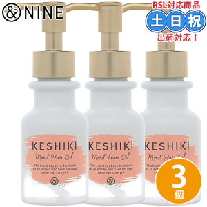 &nine アンドナイン keshiki ケシキ モイストリペア ヘアオイル 78mL ×3個 セット リペアオイル 髪 オイル エルカラクトン 熱ダメージ うねり くせ クセ ダメージケア 補修 サロン専売品 サロン 美
