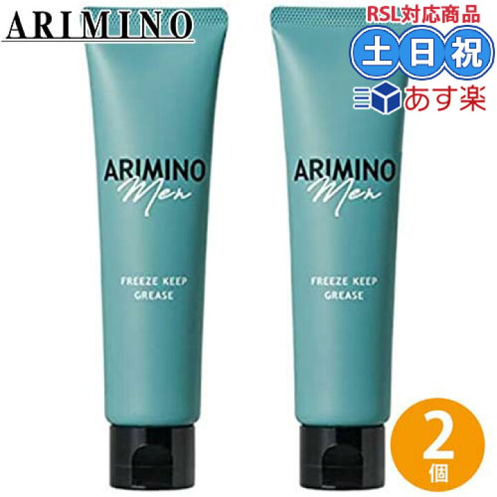 楽天市場】アリミノ メン フリーズキープグリース 100g ×2個 セット 