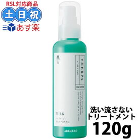 アリミノ シェルパ コアプロテクト ミルク コアプロテクトミルク 120g ヘアミルク トリートメント 洗い流さない ダメージ 毛先ケア ハイダメージ アミノ酸 髪 傷み 熱ダメージ 潤い 美容院 美容室専売 サロン専売品 美容院 土日祝日出荷対応