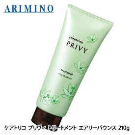 アリミノ ケアトリコ プリヴィ エアリー バウンス トリートメント 210g ヘアケア ヘアトリートメント ふんわり 美容室 美容室専売 サロン専売品 お取り寄せ