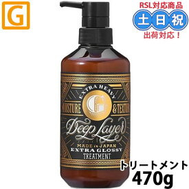 モルトベーネ ディープレイヤー g トリートメント ExG 470g ヘアトリートメント ヘアートリートメント ハイダメージ ブリーチ毛 潤い エクストラグロッシー ポンプ サロン専売品 美容室専売 美容室 美容院 ヘアケア商品 b-ex ビーエックス