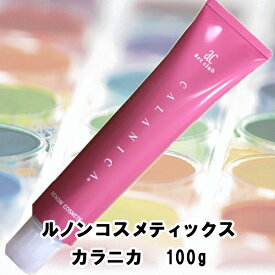 ルノン カラニカ 100g ヘアカラー カラー剤 ヘアカラー剤 カラー ヘアーカラー 業務用 美容師 廃盤商品 処分セール 特価 在庫処分