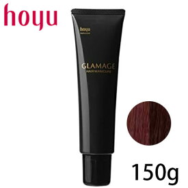 ホーユー グラマージュ ヘアマニキュア チェリーブラウン72 150g（ブラウン系） ヘアカラー 1剤 カラー剤 理容師 美容師 サロン専売品