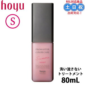 ホーユー プロマスター カラーケア スウィーティア アウトバストリートメント モイスト 80ml トリートメント オイル 髪 ヘアオイル 洗い流さないトリートメント ダメージ サロン専売品 サロ