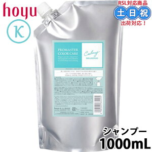 ホーユー プロマスター カラーケア カーミー シャンプー 1000ml くせ毛 カラー ケア カラーケアシャンプー 詰め替え 詰替 サロン うねり レフィル サロン専売品 美容室専売 美容院
