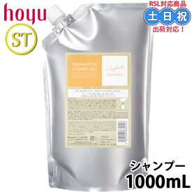 ホーユー プロマスター カラーケア スタイリッシュ シャンプー 1000ml サロンシャンプー カラーケアシャンプー ダメージ ツヤ 詰め替え 詰替 大容量 ダメージケア サロン用 サロン専売品 美容室専売