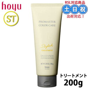 ホーユー プロマスター カラーケア スタイリッシュ トリートメント 200g 本体 ヘアトリートント 洗い流す トリー インバスタイプ サロン サロン専売品 美容室 美容院 美容室専売 ヘアケア ギ