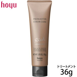 ホーユー プロマスター カラーケア リッチ ラスティングアフター 36g サロン専売品 カラー トリートメント サロン専売品 美容室専売