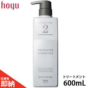ホーユー プロマスター カラーケア システムトリートメント インサイドケア 600g 集中トリートメント トリートメント ヘアトリートメント 女性 サロン専売品 美容室専売
