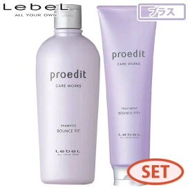ルベルプロエディット シャンプー バウンスフィット 300mL + トリートメント バウンスフィットプラス 250mL セット ダメージケア カラーケア ノンシリコン サロン専売品 美容室専売
