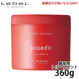 ルベル プロエディット ヘアスキン エナジーリラクシング 360g 美容液 マッサージクリーム 頭皮用 トリートメント 頭皮ケア 地肌ケア 美容室専売 サロン専売品 取寄せ