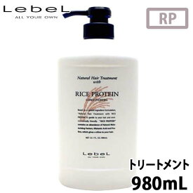 【4日20時～11日26時までPT3倍】ルベル ナチュラルヘアトリートメント ナチュラルヘア ナチュラル ヘア トリートメント ウィズ RP ライスプロテイン 980ml ヘアトリートメント 髪 サラサラ うるおい サロン専売品 美容室専売 ヘアケア 美容室 取寄せ