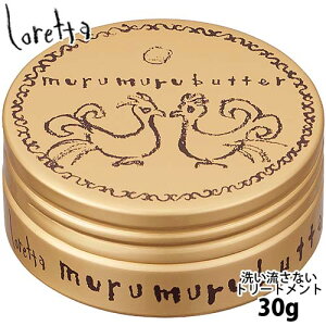 モルトベーネ ロレッタ ムルムルバター 28g 髪 洗い流さないトリートメント アウトバストリートメント アウトバス トリートメント シアバター ヘア スタイリング剤 スタイリング サロン専売