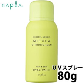 ナプラ mieufa ミーファ フレグランス uv スプレー シトラスグリーン 80g 頭皮 日焼け止め 日焼け止めスプレー 髪 日焼止め uvケア uvカット ヘアフレグランス 紫外線 uv対策 香り 全身 エイジングケア spf50 pa++++ サロン専売品 美容室 紫外線対策