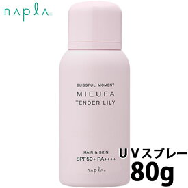 ナプラ mieufa ミーファ フレグランス uv スプレー テンダーリリィ 80g 頭皮 日焼け止め 日焼け止めスプレー 髪 日焼止め uvケア uvカット ヘアフレグランス 香り 紫外線 uv対策 全身 エイジングケア spf50 pa++++ サロン専売品 美容室 紫外線対策