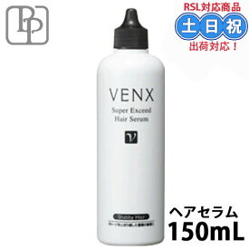 パシフィックプロダクツ ヴェンクス スーパーエクシード ヘアセラム 150ml 髪 美容液 セラム 洗い流さないトリートメント 流さないトリートメント ハイダメージ ブリーチ 髪 ヘアケア 美容室専売 美容室 サロン専売品 美容院