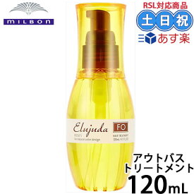 在庫限り ヘアオイル ミルボン ディーセス エルジューダ FO 120mL 洗い流さないトリートメント ヘアオイル アウトバストリートメント ヘアオイル 洗い流さない ギフト サロン専売品 美容室 美容院 美容室専売