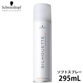 在庫限り シュワルツコフ シルエット ソフトスプレー 295ml スタイリング剤 美容室 サロン専売品 美容院 SILHOUETTE ソフトホールド ヘアスプレー おすすめ品 在庫処分