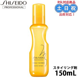 資生堂 ステージワークス ジュレシェイク 150ml A パーマ ウエーブ スタイルキープ ヘアスタイル スタイリング剤 ジュレ サロン専売品 美容室専売 美容 はちみつ 調湿 保湿 髪 サロン専売品 美容室専売