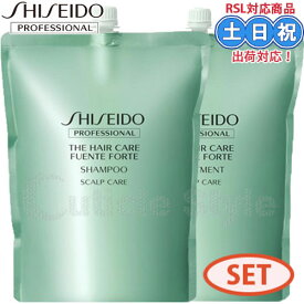 資生堂 フェンテフォルテ シャンプー トリートメント 1800ml /1800g サロンシャンプー ヘアトリートメント フケ かゆみ ふけ ニオイ 頭皮ケア 地肌 皮脂 詰め替え 詰替え レフィル サロン専売