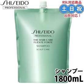 資生堂 フェンテフォルテ シャンプー 1800ml サロンシャンプー シャンプー フケ かゆみ ふけ ニオイ 汚れ ハリベタつき 詰め替え 詰替え 頭皮ケア 汚れ 地肌 皮脂 サロン専売品 美容室 美容室専売