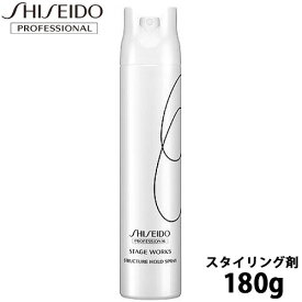 資生堂 ステージワークス ストラクチャーホールドスプレー 180g スタイリング剤 shiseido プロフェッショナル 美容室 サロン専売品 美容院 ヘアケア おすすめ ヘアスプレー 資生堂プロフェッショナル 取寄せ