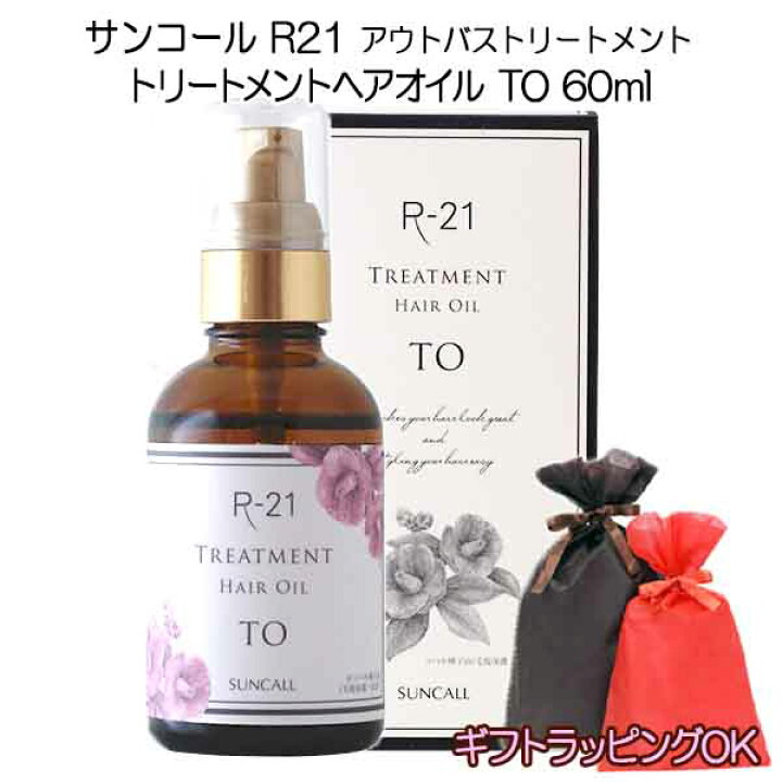 楽天市場 サンコール R 21 R21 ヘアオイル To 60ml トリートメントオイル ヘアトリートメント 洗い流さないトリートメント 流さないトリートメント 濡れ 髪 オイル オイルトリートメント アウトバストリートメント ツヤ ダメージ うねり 美容室 サロン専売 美容室専売