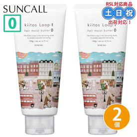 【2日10時~11日26時までPT2倍】サンコール キートス ループ ヘアモイストバター 0 190g ×2個 セット ヘアバター スタイリング ワックス メンズ レディース スタイリング剤 保湿サロン専売品サロン専売品 美容室専売 つやヘアクリーム