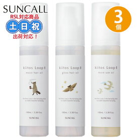 サンコール キートス ループ モイスト ヘアオイル 100mL + モアユース オイル 100mL + グロス ヘアオイル100mL セット 3点 スタイリングオイル 髪 金木犀 キンモクセイ 洗い流さない パサつき 広がり サラサラ しっとり ツヤ サロン専売