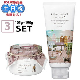 【2日10時~11日26時までPT2倍】サンコール キートス ループ ヘアクリーム 3 105g + 190g セット クリーム ヘアワックス サロン スタイリング剤 スタイリング レディース メンズ 美容室専売 サロン専売品 プレゼント ギフト ウェーブ スタイル つや ふんわり